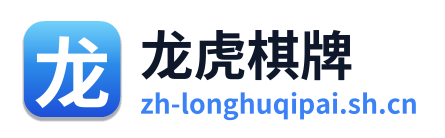 龙虎棋牌